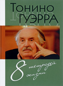 Стихи и максимы. Избранное. (Тонино Гуэрра)