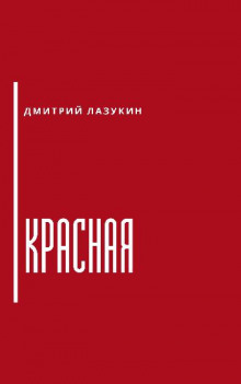 Красная (Дмитрий Лазукин)