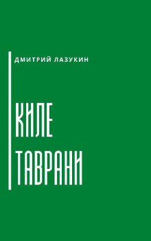 Киле таврани (Дмитрий Лазукин)