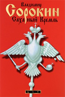 Сахарный Кремль (Владимир Сорокин)