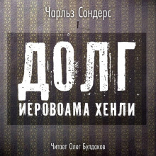 Долг Иеровоама Хенли (Чарльз Р. Сондерс)