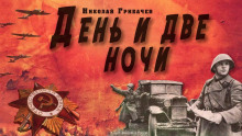 День и две ночи (Николай Грибачёв)