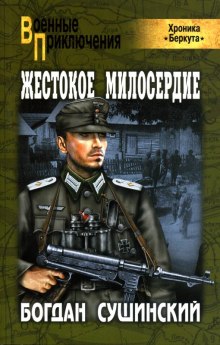 Жестокое милосердие (Богдан Сушинский)