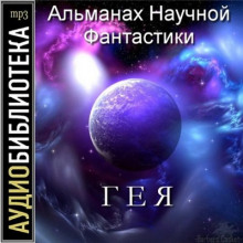 Гея. Альманах научной фантастики ()