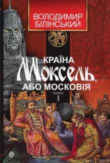 Країна Моксель, або Московія (Украинский язык) (Владимир Белинский)