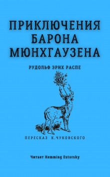 Приключения барона Мюнхгаузена (Рудольф Эрих Распе)