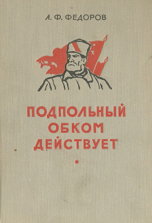 Подпольный обком действует (Алексей Фёдоров)