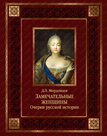 Русские женщины. Биографические очерки из русской истории (Даниил Мордовцев)