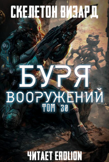 Буря Вооружений. Том 30 (Визард Скелетон)