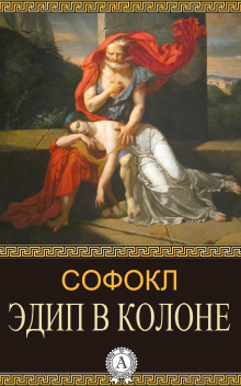 Эдип в Колоне (Софокл)