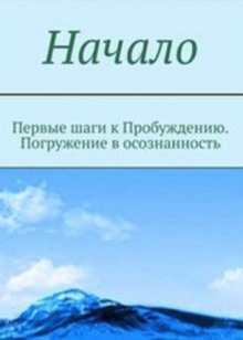 Начало. От первых опытов духовной жизни до осознания Себя (Мельник)