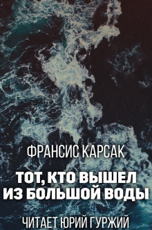 Тот, кто вышел из Большой Воды (Франсис Карсак)