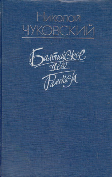 Цвела земляника (Николай Чуковский)