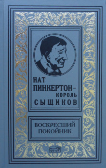 В погоне за преступником от Нью-Йорка до Берлина (Нат Пинкертон)