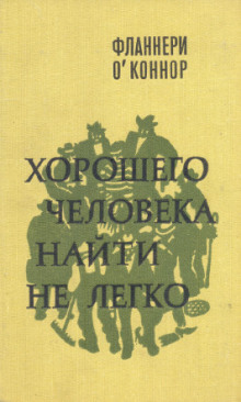 Хорошего человека найти не легко (Фланнери О’Коннор)