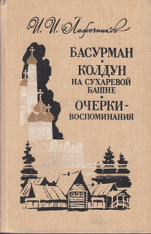 Колдун на Сухаревой башне (Иван Лажечников)