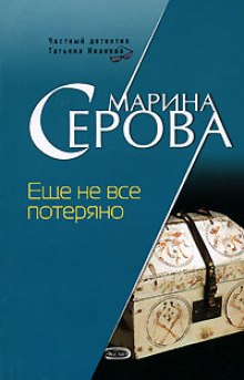 Ещё не всё потеряно (Марина Серова)