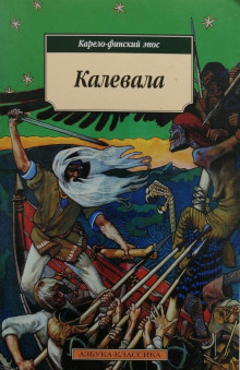 Калевала. Карело-финский эпос (Элиас Лённрот)