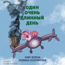 Один очень длинный день (Олег Булгак,                                                               
                  Полина Осетинская)