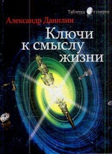 Простые истины, или ключи к смыслу жизни (Александр Данилин)