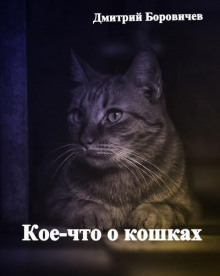 Кое-что о кошках (Дмитрий Боровичёв)