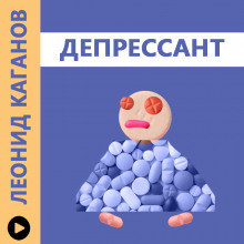 Депрессант (Леонид Каганов)