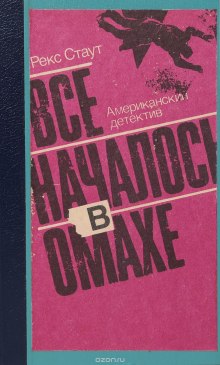 Все началось с Омахи (Рекс Стаут)