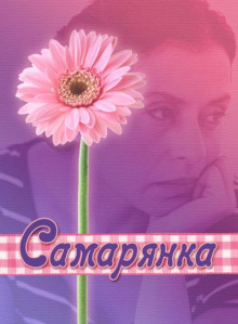 Самарянка (Ирина Стахеева)