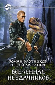 Вселенная неудачников (Сергей Мусаниф,                                                               
                  Роман Злотников)