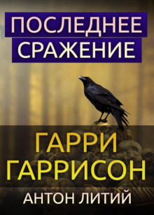 Последнее сражение (Гарри Гаррисон)