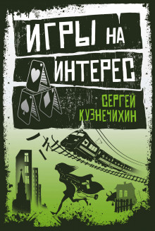 Игры на интерес (Сергей Кузнечихин)