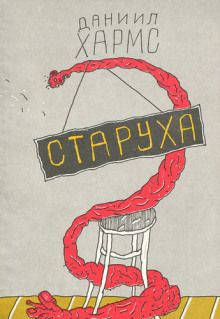 Старуха (Даниил Хармс)