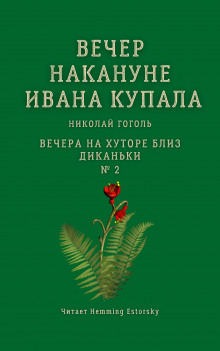 Вечер накануне Ивана Купала (Николай Гоголь)