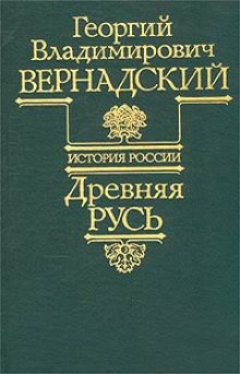 Древняя Русь (Георгий Вернадский)