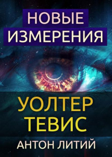 Новые измерения (Уолтер Тевис)