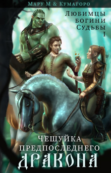 Чешуйка предпоследнего дракона (Мару М,                                                               
                  Кумагоро)