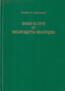 Знаки на пути (Махарадж Нисаргадатта)