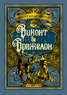 Виконт де Бражелон, или Десять лет спустя (Александр Дюма,                                                               
                  Огюст Маке)