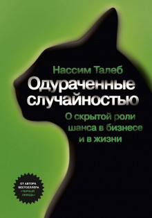 Одураченные случайностью. О скрытой роли шанса в бизнесе и в жизни (Нассим Николас Талеб)