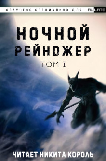 Ночной рейнджер. Том 1 (Шэнь Лань Е Цзы Чжи)