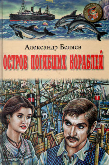 Остров Погибших Кораблей (Александр Беляев)