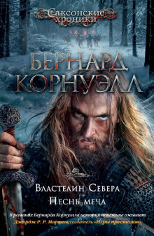 Властелин Севера (Бернард Корнуэлл)