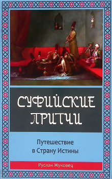 Суфийские притчи. Путешествие в Страну Истины (Руслан Жуковец)