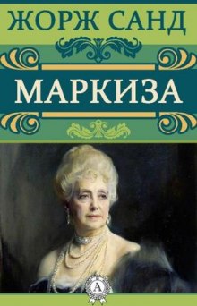 Маркиза (Жорж Санд)