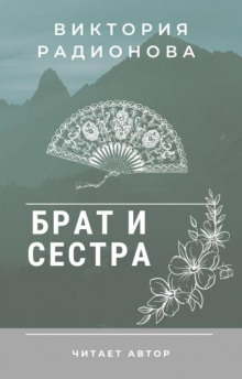 Брат и сестра. Японская сказка (Виктория Радионова)