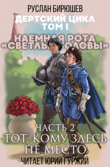 Наемная рота «Светлые головы»: Тот, кому здесь не место (Руслан Бирюшев)