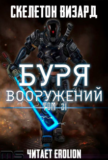 Буря Вооружений. Том 31 (Визард Скелетон)