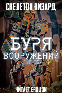 Буря Вооружений. Том 32 (Визард Скелетон)