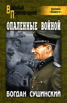 Опаленные войной (Богдан Сушинский)