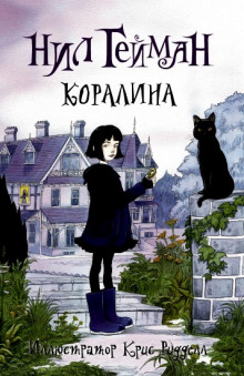 Коралина (Нил Гейман)